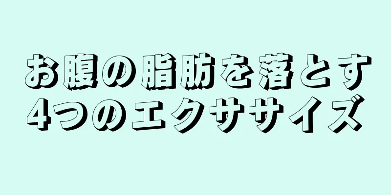 お腹の脂肪を落とす4つのエクササイズ