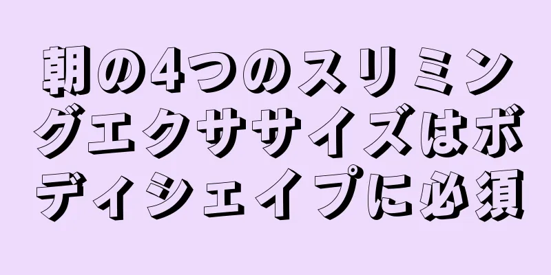 朝の4つのスリミングエクササイズはボディシェイプに必須