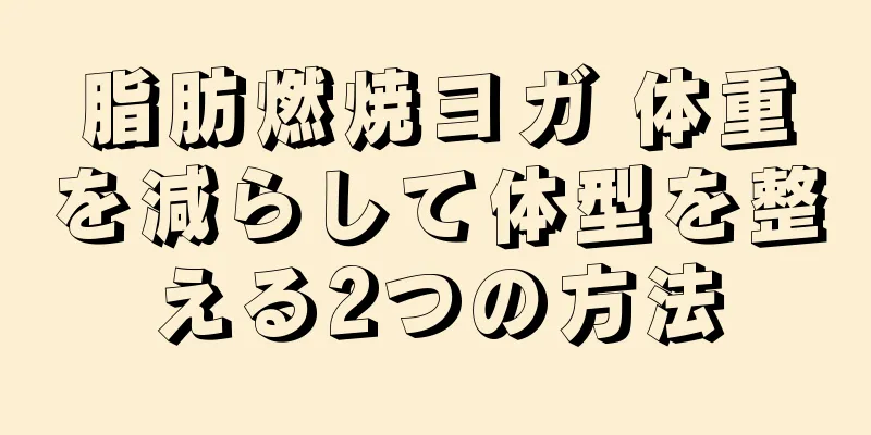 脂肪燃焼ヨガ 体重を減らして体型を整える2つの方法