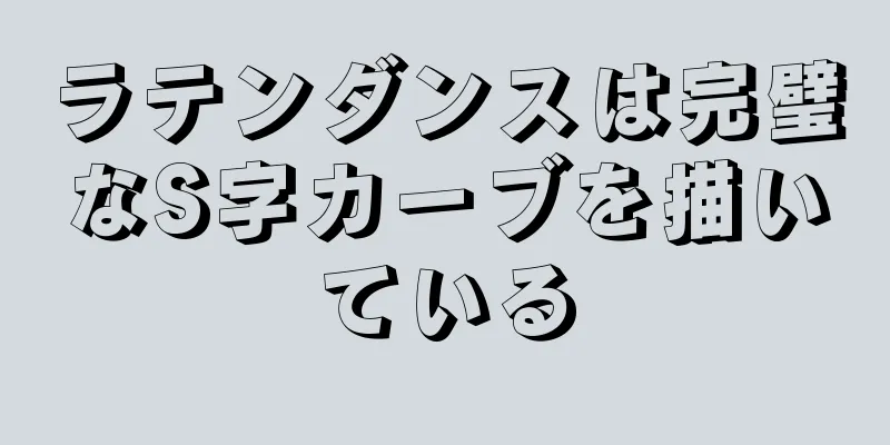 ラテンダンスは完璧なS字カーブを描いている