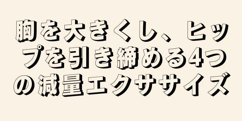 胸を大きくし、ヒップを引き締める4つの減量エクササイズ