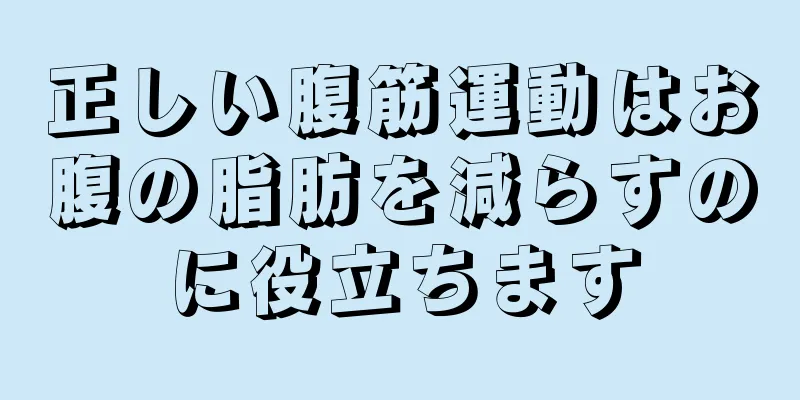 正しい腹筋運動はお腹の脂肪を減らすのに役立ちます