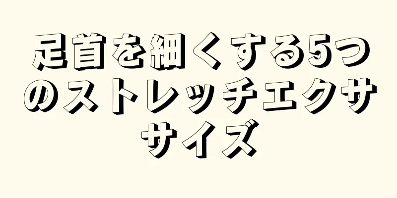 足首を細くする5つのストレッチエクササイズ
