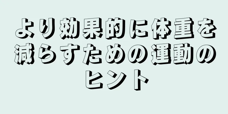 より効果的に体重を減らすための運動のヒント