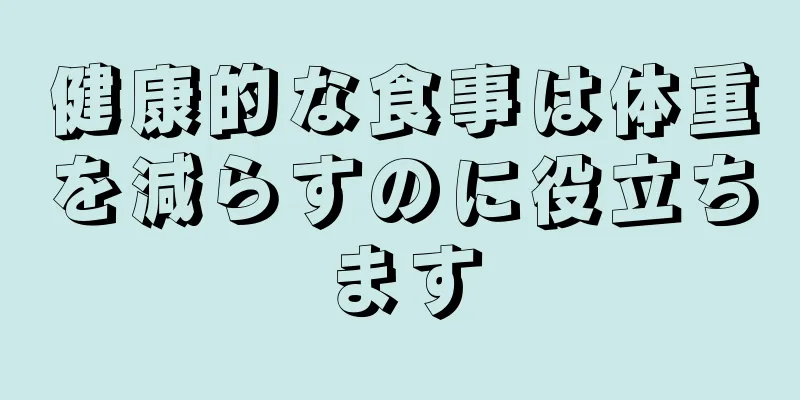 健康的な食事は体重を減らすのに役立ちます