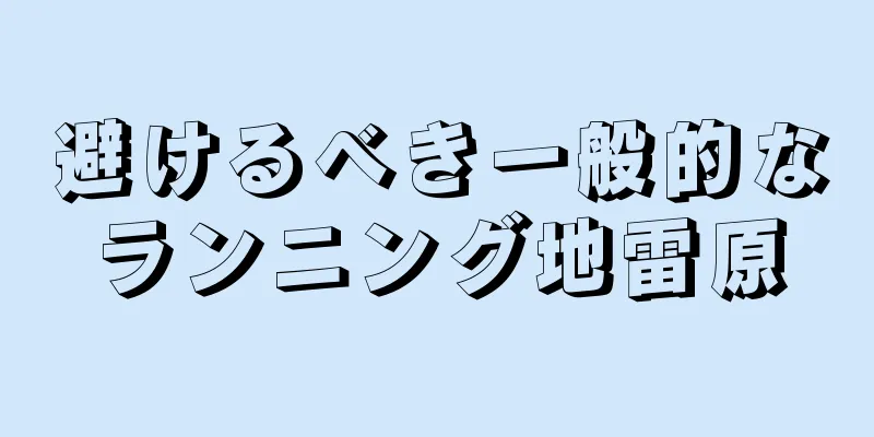避けるべき一般的なランニング地雷原