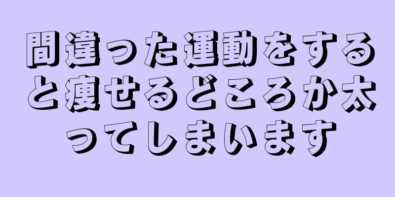 間違った運動をすると痩せるどころか太ってしまいます