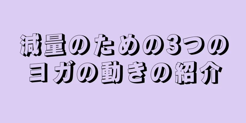 減量のための3つのヨガの動きの紹介