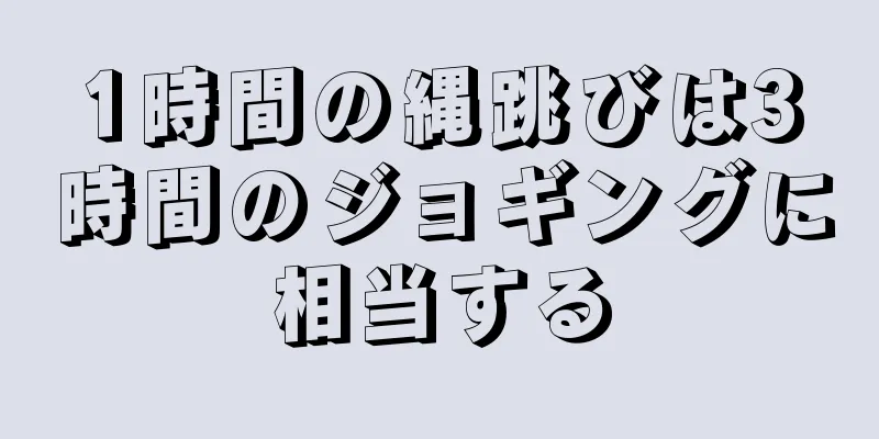 1時間の縄跳びは3時間のジョギングに相当する