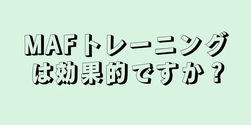 MAFトレーニングは効果的ですか？