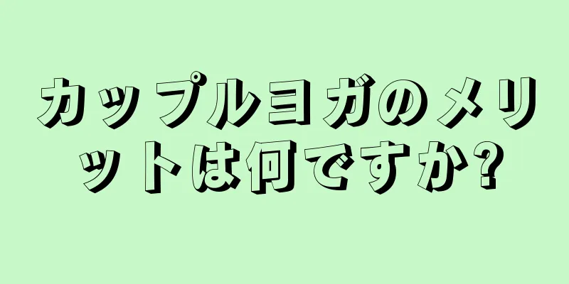 カップルヨガのメリットは何ですか?