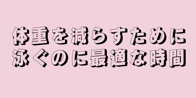 体重を減らすために泳ぐのに最適な時間