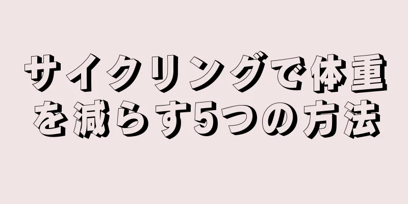 サイクリングで体重を減らす5つの方法