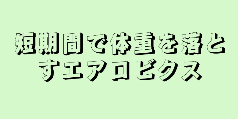 短期間で体重を落とすエアロビクス