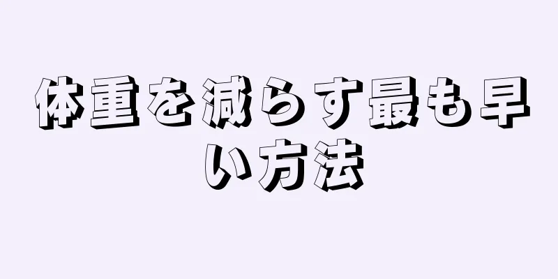 体重を減らす最も早い方法