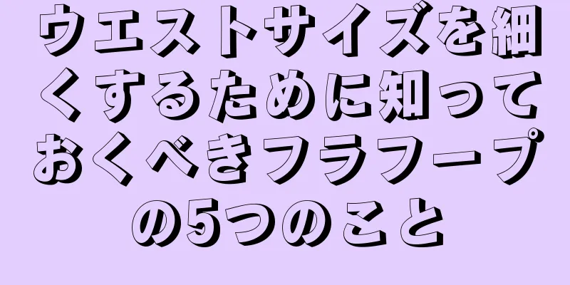 ウエストサイズを細くするために知っておくべきフラフープの5つのこと