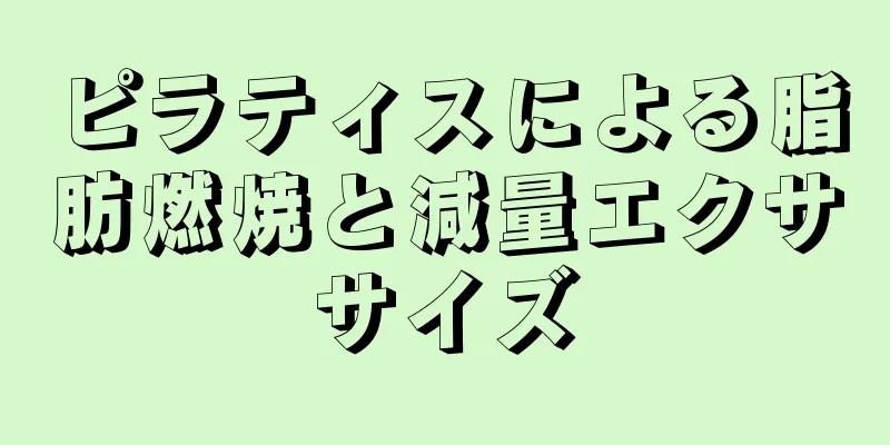ピラティスによる脂肪燃焼と減量エクササイズ