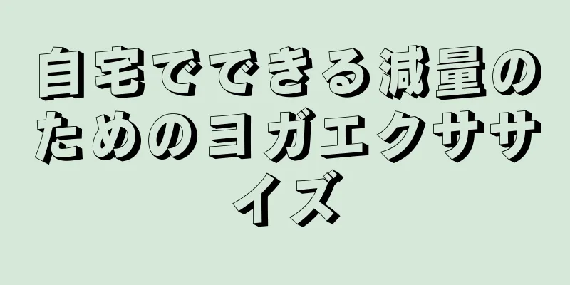 自宅でできる減量のためのヨガエクササイズ