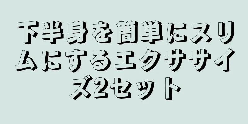下半身を簡単にスリムにするエクササイズ2セット