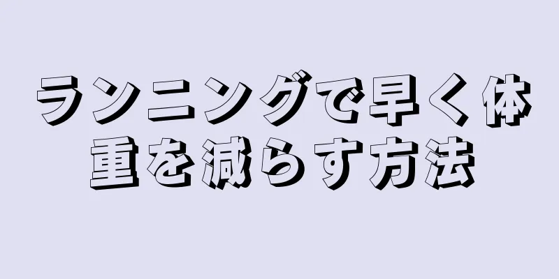 ランニングで早く体重を減らす方法