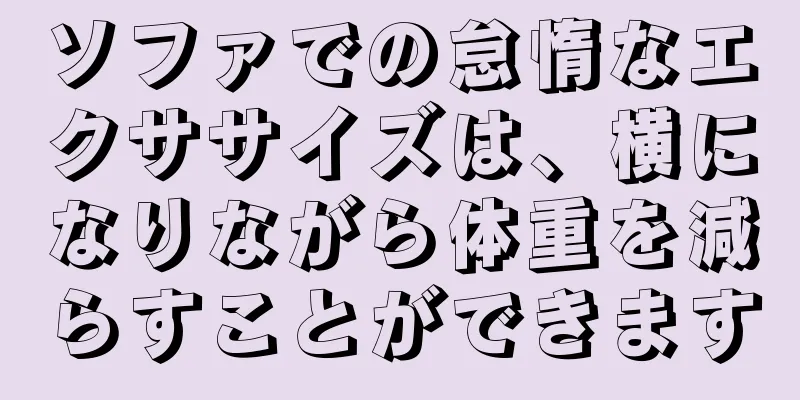 ソファでの怠惰なエクササイズは、横になりながら体重を減らすことができます