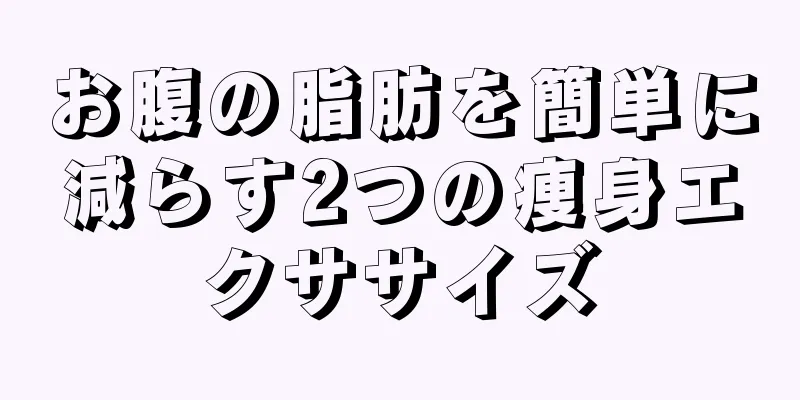 お腹の脂肪を簡単に減らす2つの痩身エクササイズ