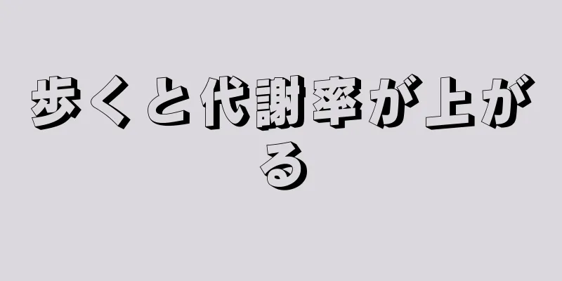 歩くと代謝率が上がる