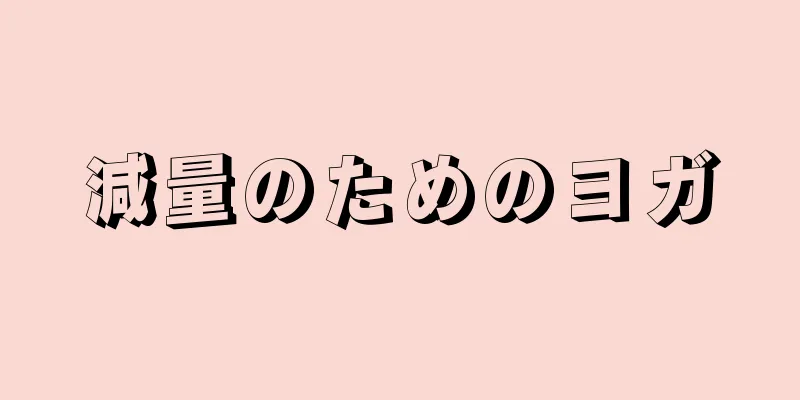 減量のためのヨガ