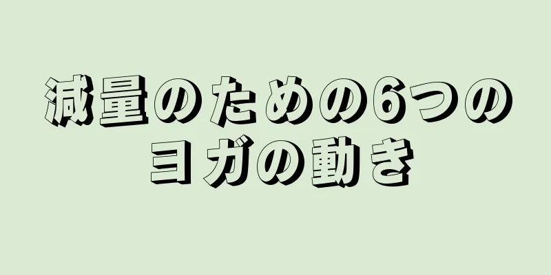 減量のための6つのヨガの動き