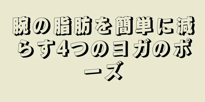 腕の脂肪を簡単に減らす4つのヨガのポーズ