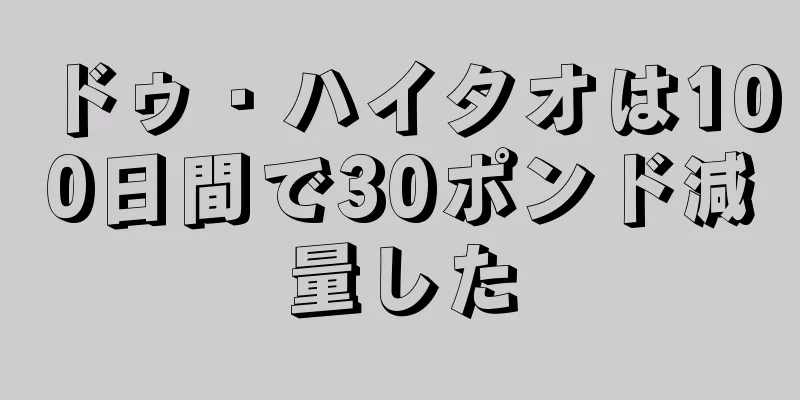 ドゥ・ハイタオは100日間で30ポンド減量した