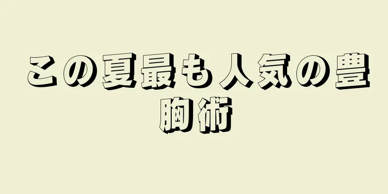 この夏最も人気の豊胸術