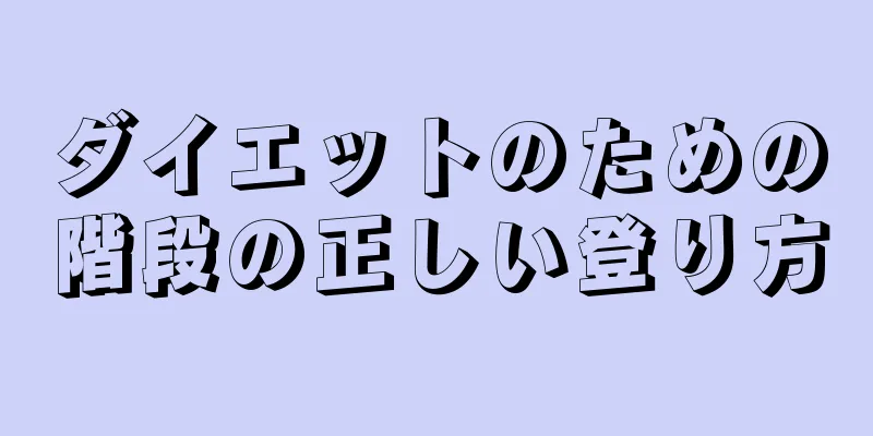 ダイエットのための階段の正しい登り方