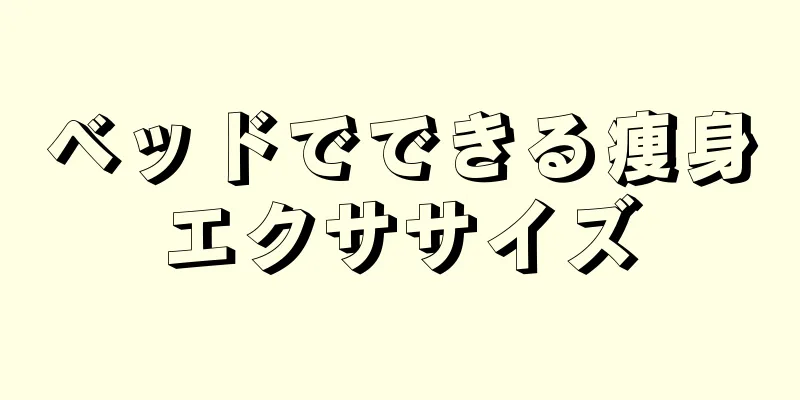 ベッドでできる痩身エクササイズ