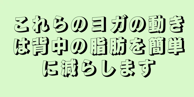 これらのヨガの動きは背中の脂肪を簡単に減らします