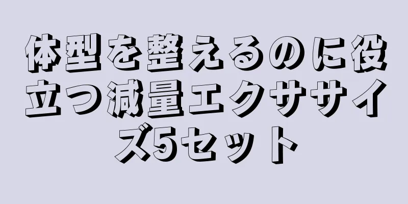 体型を整えるのに役立つ減量エクササイズ5セット