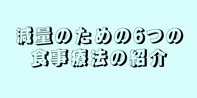 減量のための6つの食事療法の紹介