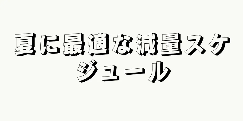 夏に最適な減量スケジュール