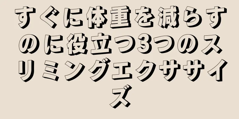 すぐに体重を減らすのに役立つ3つのスリミングエクササイズ