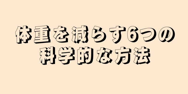 体重を減らす6つの科学的な方法
