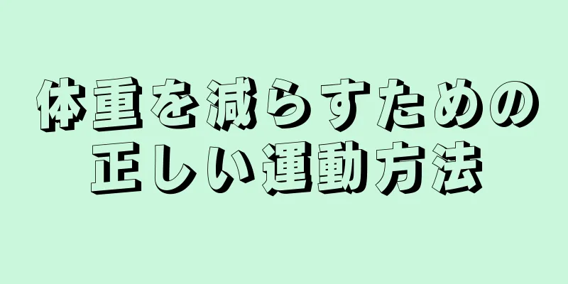 体重を減らすための正しい運動方法