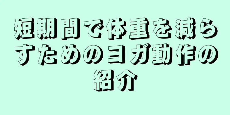 短期間で体重を減らすためのヨガ動作の紹介