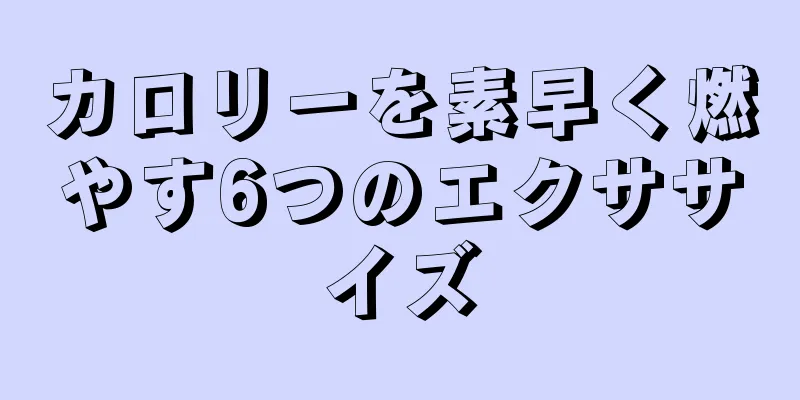 カロリーを素早く燃やす6つのエクササイズ