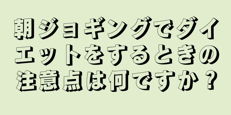 朝ジョギングでダイエットをするときの注意点は何ですか？
