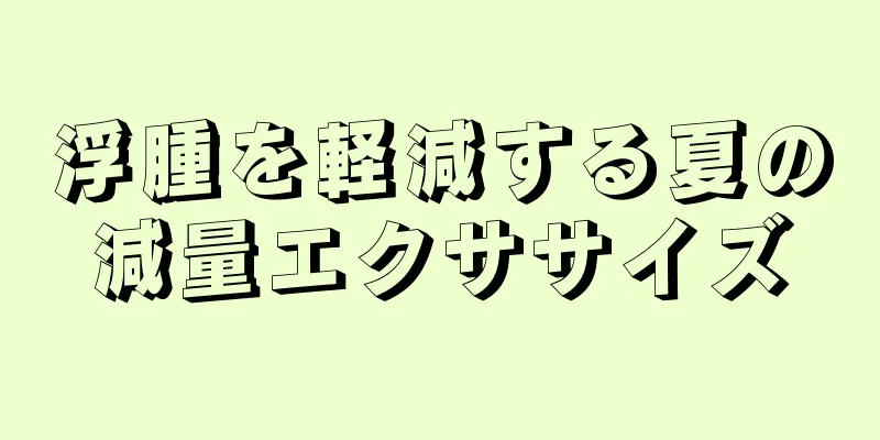 浮腫を軽減する夏の減量エクササイズ