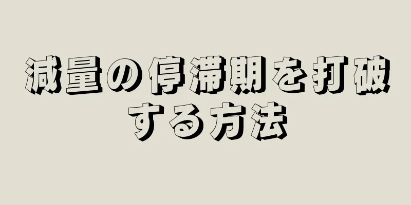 減量の停滞期を打破する方法