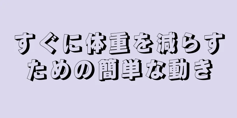 すぐに体重を減らすための簡単な動き