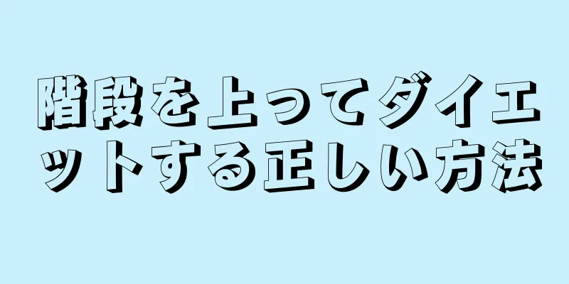 階段を上ってダイエットする正しい方法