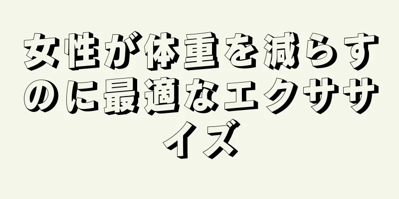 女性が体重を減らすのに最適なエクササイズ