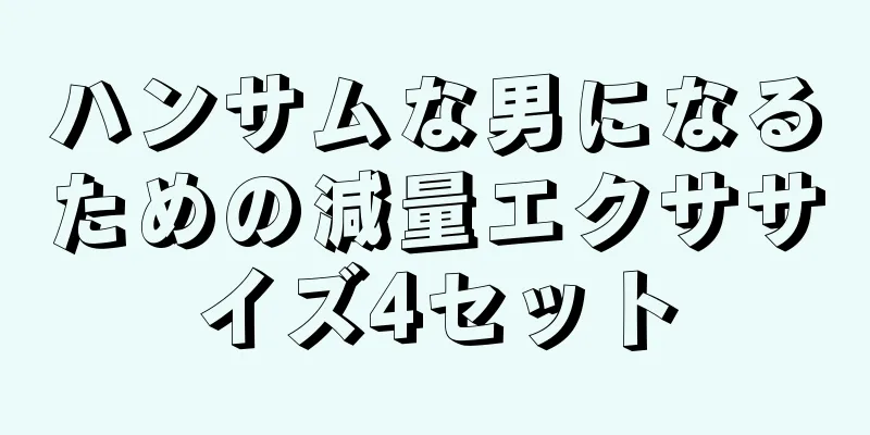 ハンサムな男になるための減量エクササイズ4セット